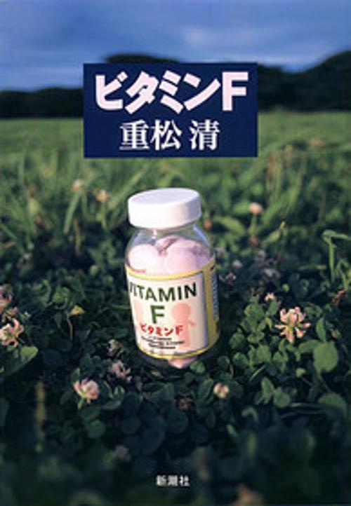 ビタミンF