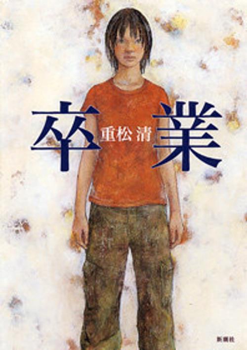 卒業