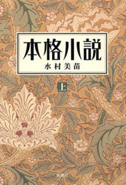 本格小説 上