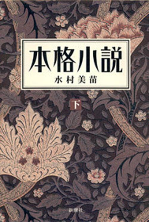 本格小説 下