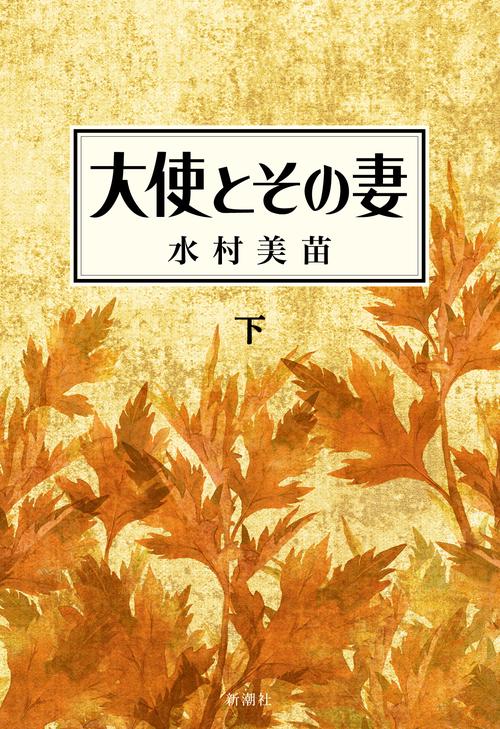 大使とその妻 下