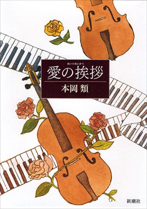 愛の挨拶