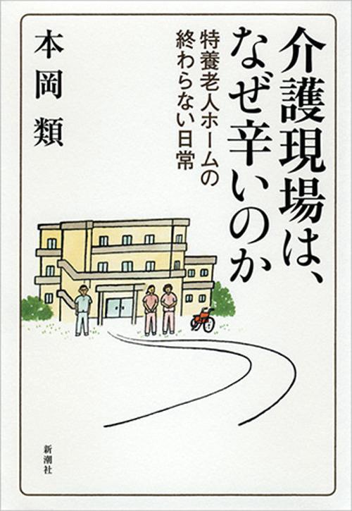 介護現場は、なぜ辛いのか 特養老人ホームの終わらない日常
