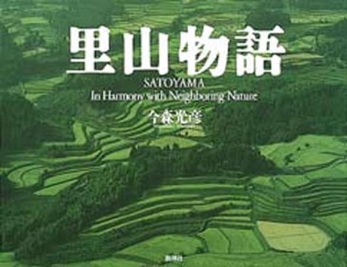 里山物語