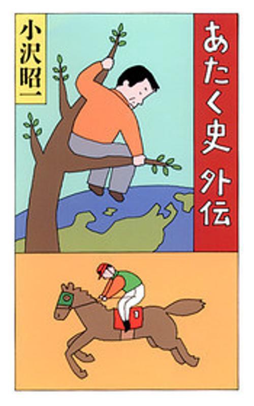 あたく史外伝