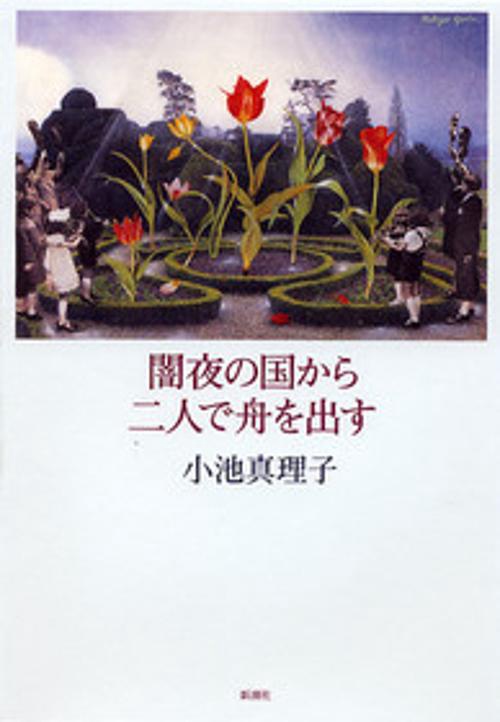 闇夜の国から二人で舟を出す