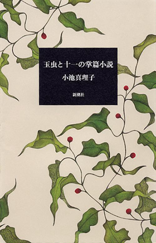 玉虫と十一の掌篇小説