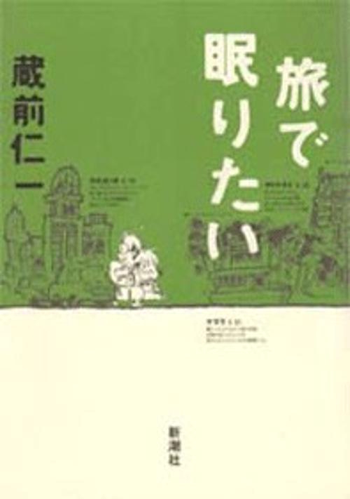 旅で眠りたい