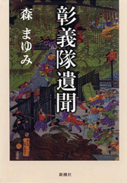 彰義隊遺聞