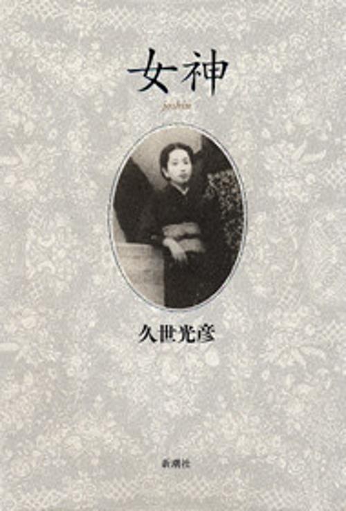 女神