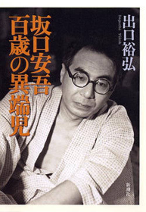 坂口安吾百歳の異端児