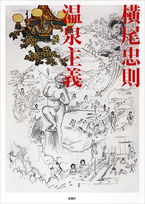 温泉主義