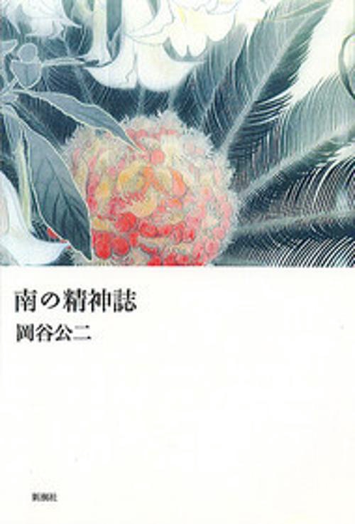 南の精神誌