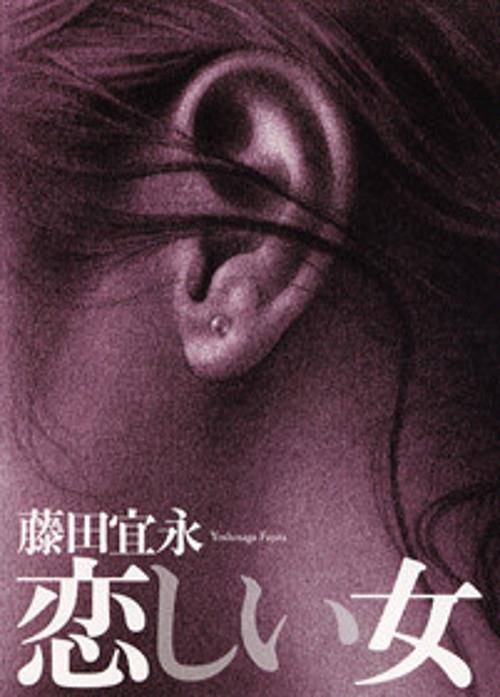 恋しい女