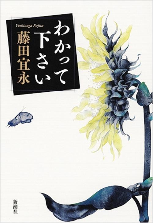 わかって下さい