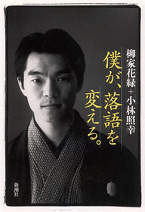 僕が、落語を変える