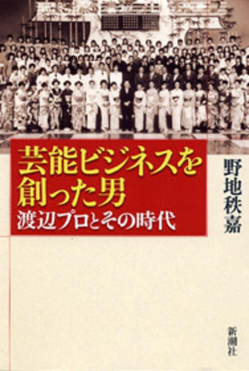 芸能ビジネスを創った男