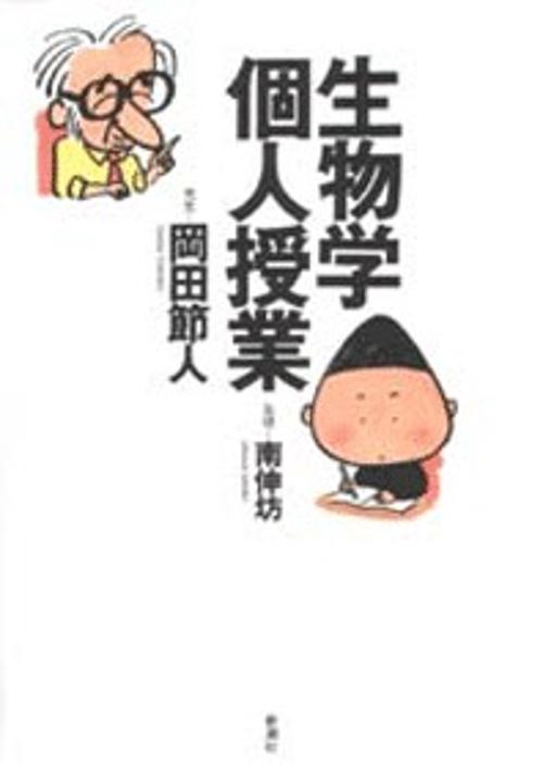 生物学個人授業
