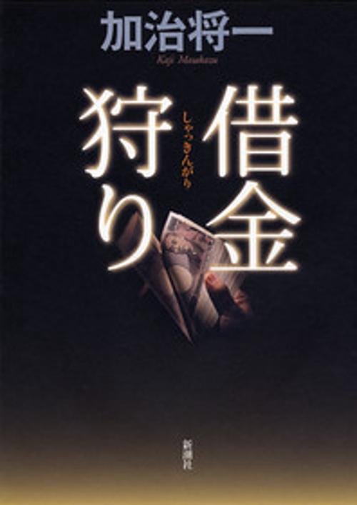 借金狩り