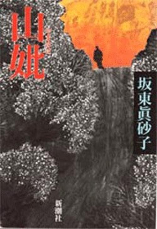 山妣