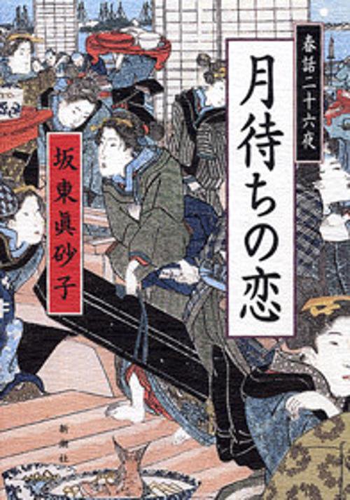 月待ちの恋