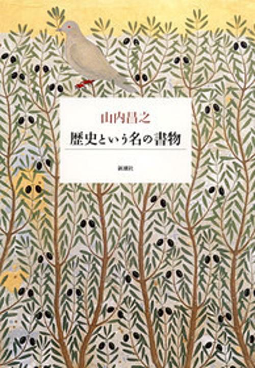 歴史という名の書物
