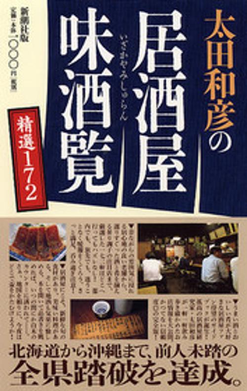 太田和彦の居酒屋味酒覧精選172