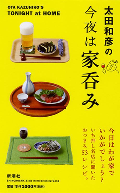 太田和彦の今夜は家呑み