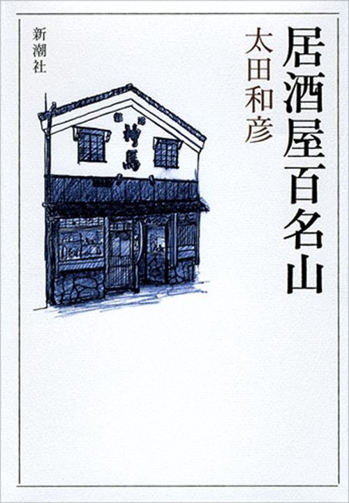 居酒屋百名山