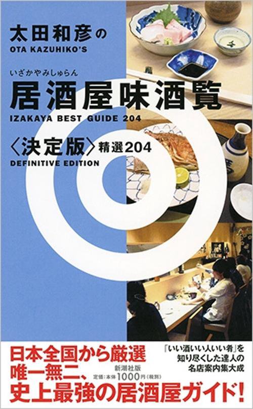 太田和彦の居酒屋味酒覧 精選204