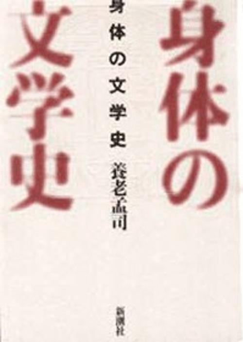 身体の文学史