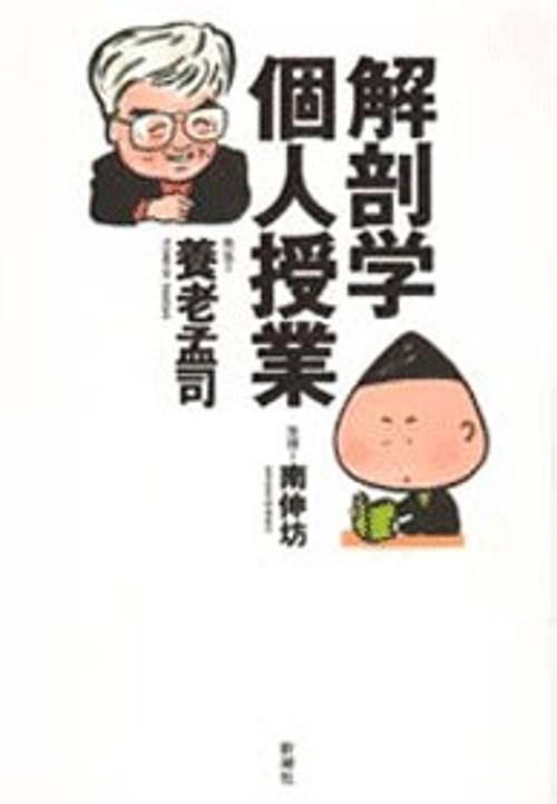 解剖学個人授業