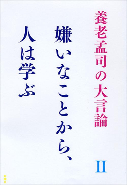 養老孟司の大言論 2