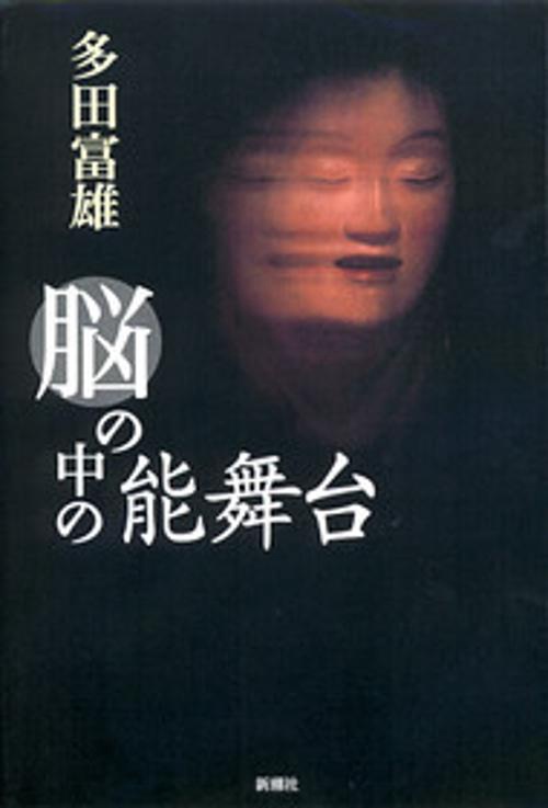 脳の中の能舞台