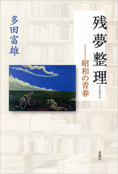 残夢整理 昭和の青春