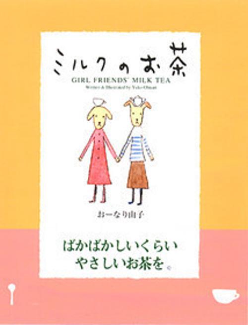 ミルクのお茶