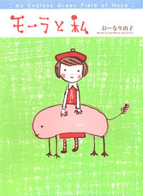 モーラと私