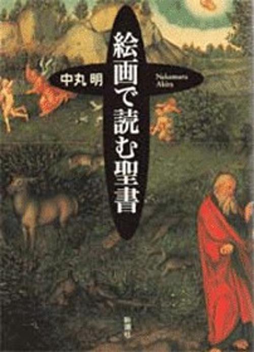 絵画で読む聖書