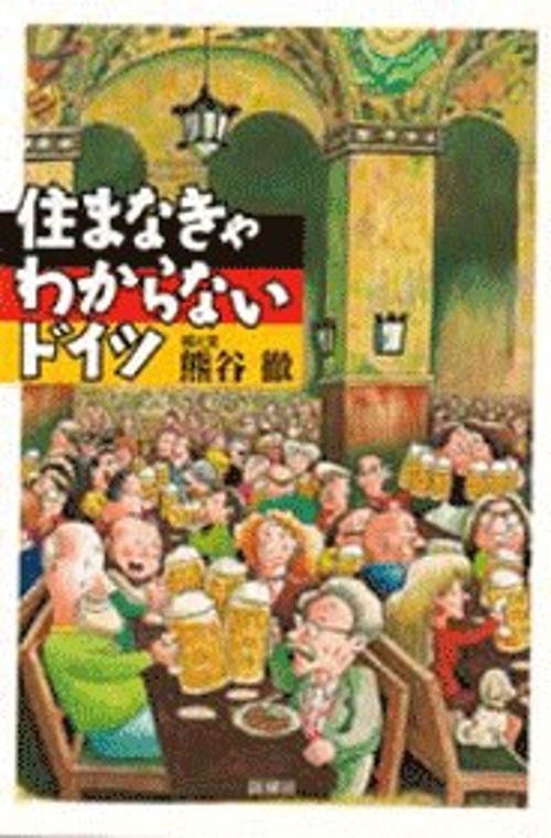 住まなきゃわからないドイツ