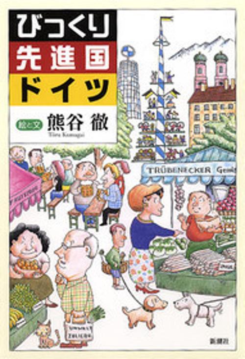 びっくり先進国ドイツ