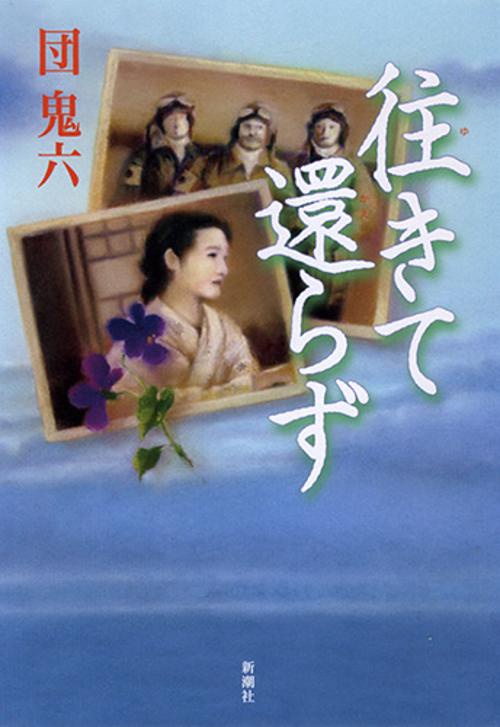 往きて還らず