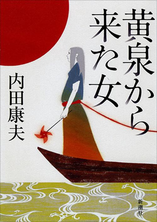 黄泉から来た女