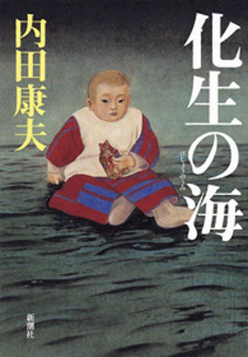 化生の海