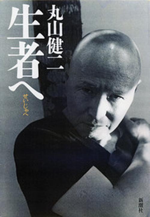 生者へ