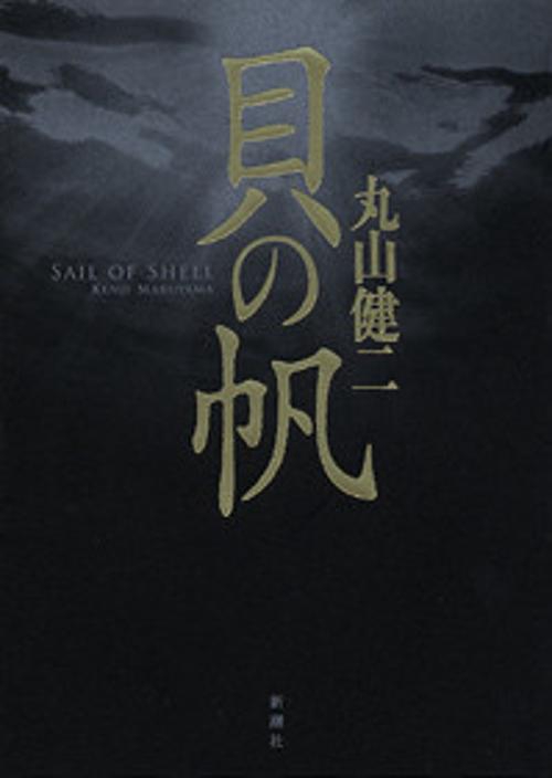 貝の帆