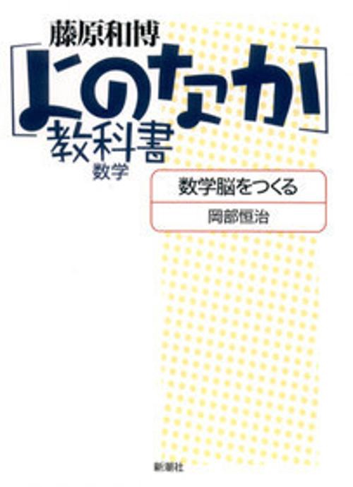 数学脳をつくる