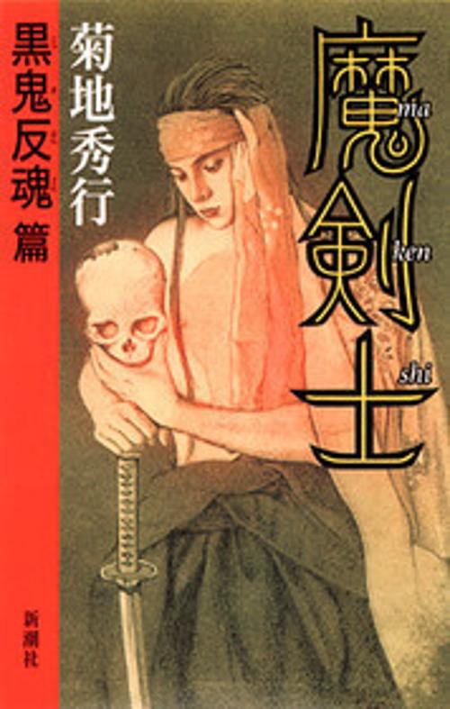 魔剣士 黒鬼反魂篇
