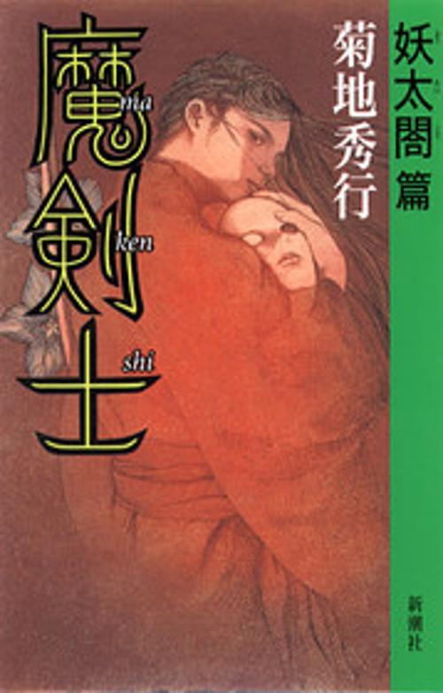 魔剣士 妖太閤篇
