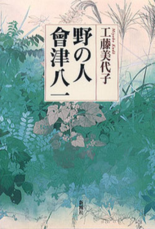 野の人會津八一