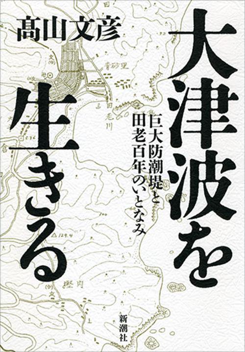大津波を生きる
